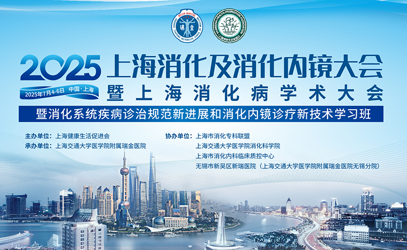 2025上海消化病学术大会圆满落幕，苏州中化药品共筑消化健康新未来