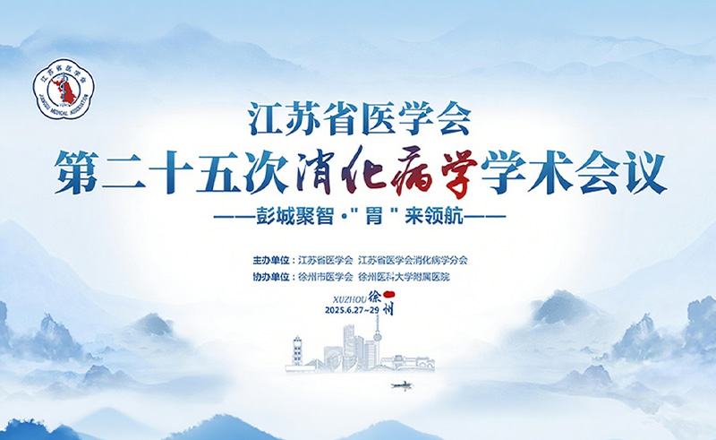 苏州中化药品携利波非®聚卡波非钙亮相江苏省医学会第二十五次消化病学学术会议