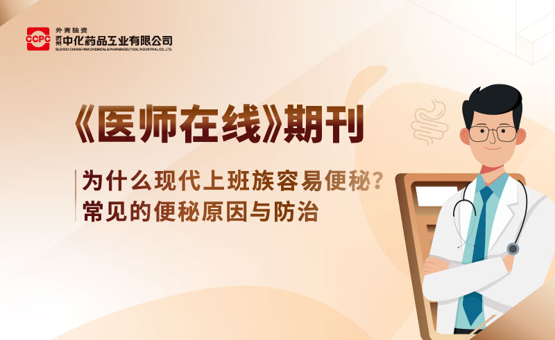 为什么现代上班族容易便秘？常见的便秘原因与防治