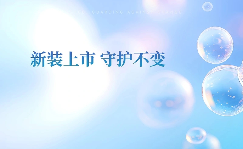 新装上市，守护不变！