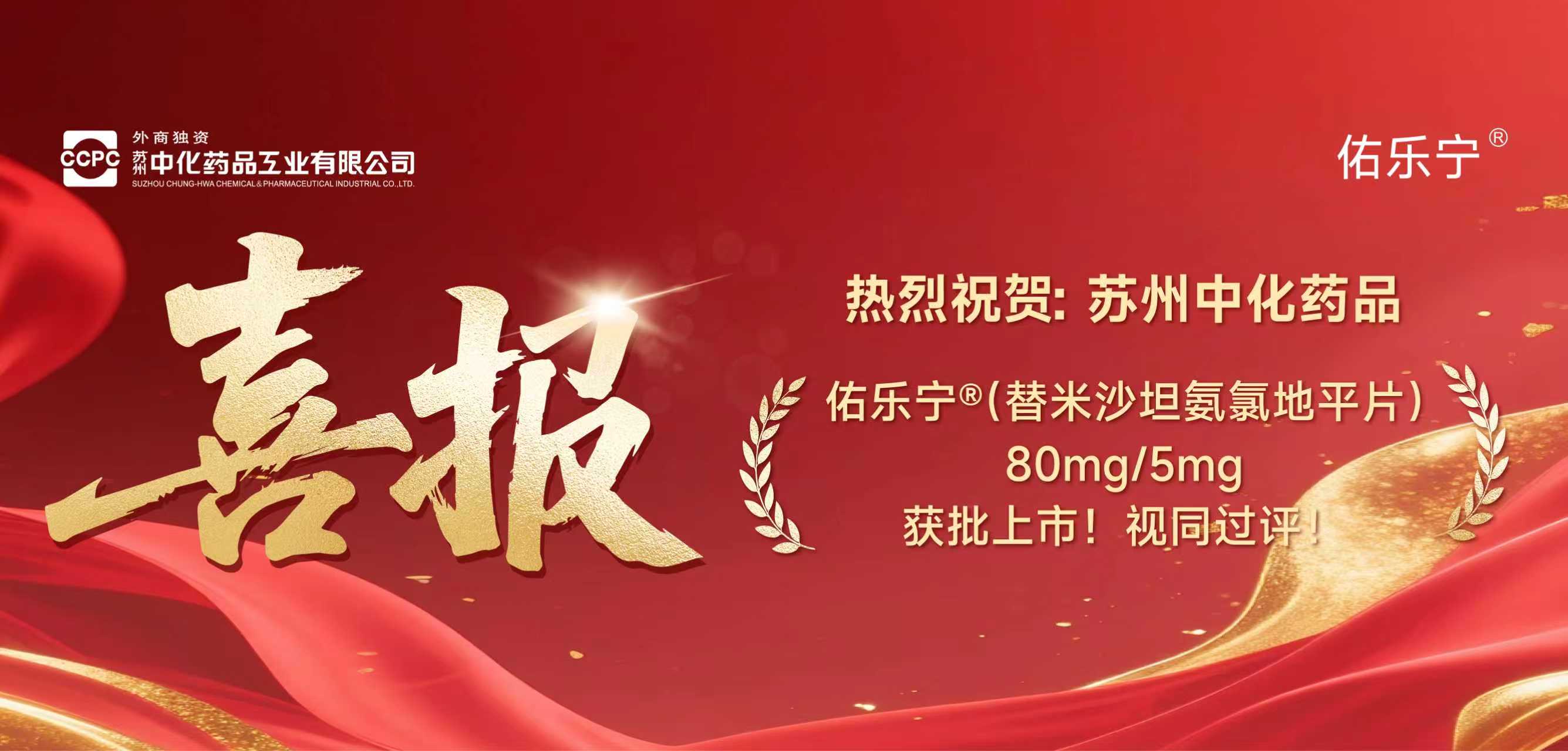 佑乐宁®（替米沙坦氨氯地平片80mg/5mg）获批