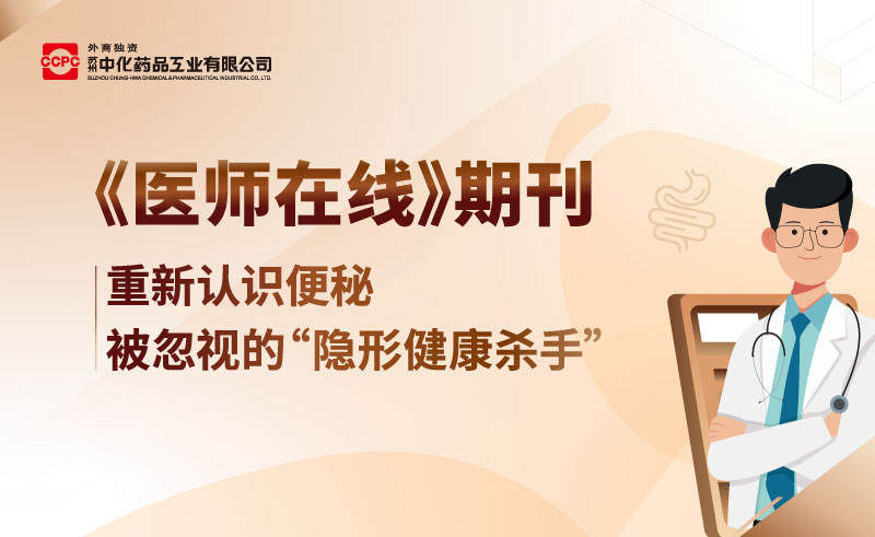 医师在线 | 重新认识便秘—被忽视的“隐形健康杀手”