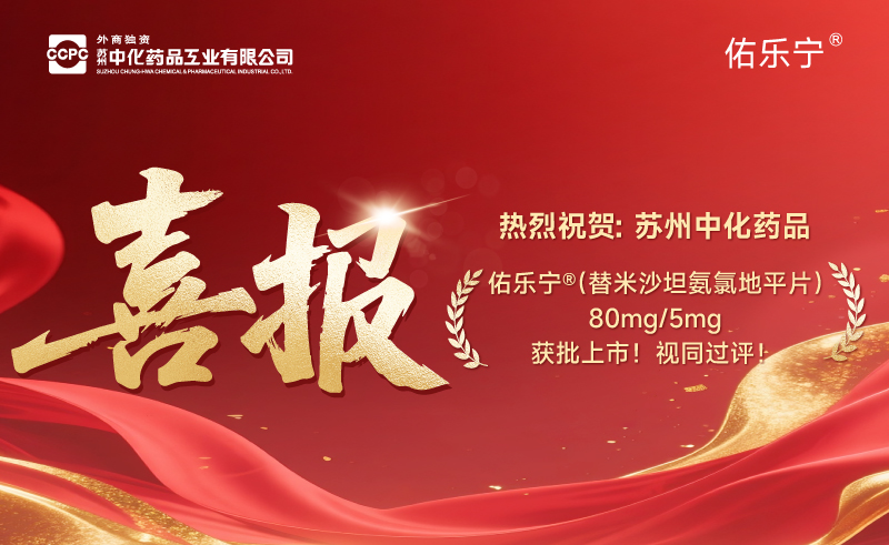 双重控压 佑护心脑 | 苏州中化药品佑乐宁®（替米沙坦氨氯地平片80mg/5mg）获批！
