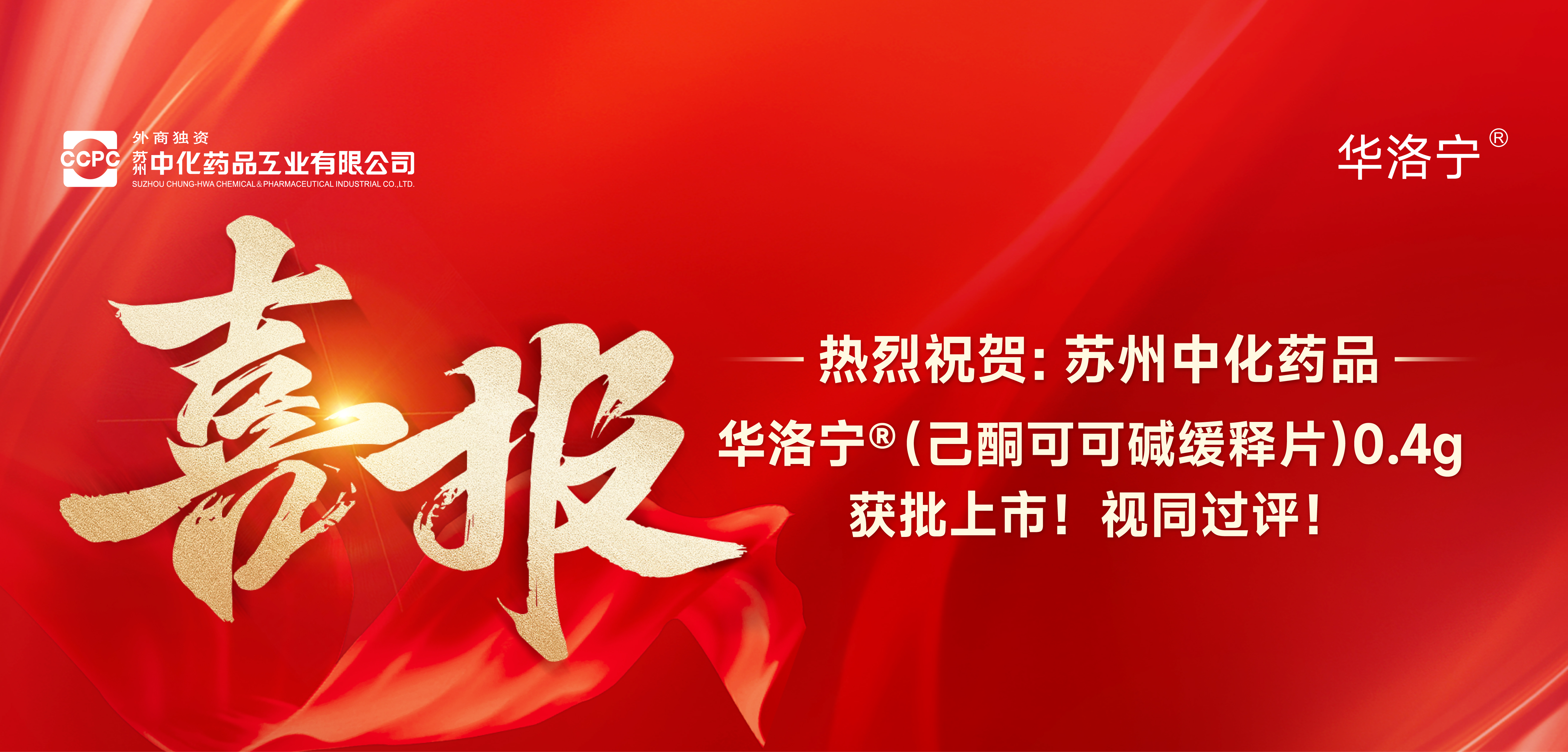 华洛宁上市喜报