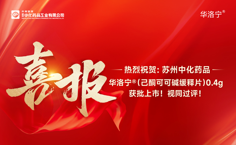 血管畅通  一身轻松 | 苏州中化药品华洛宁®（己酮可可碱缓释片）获批上市！