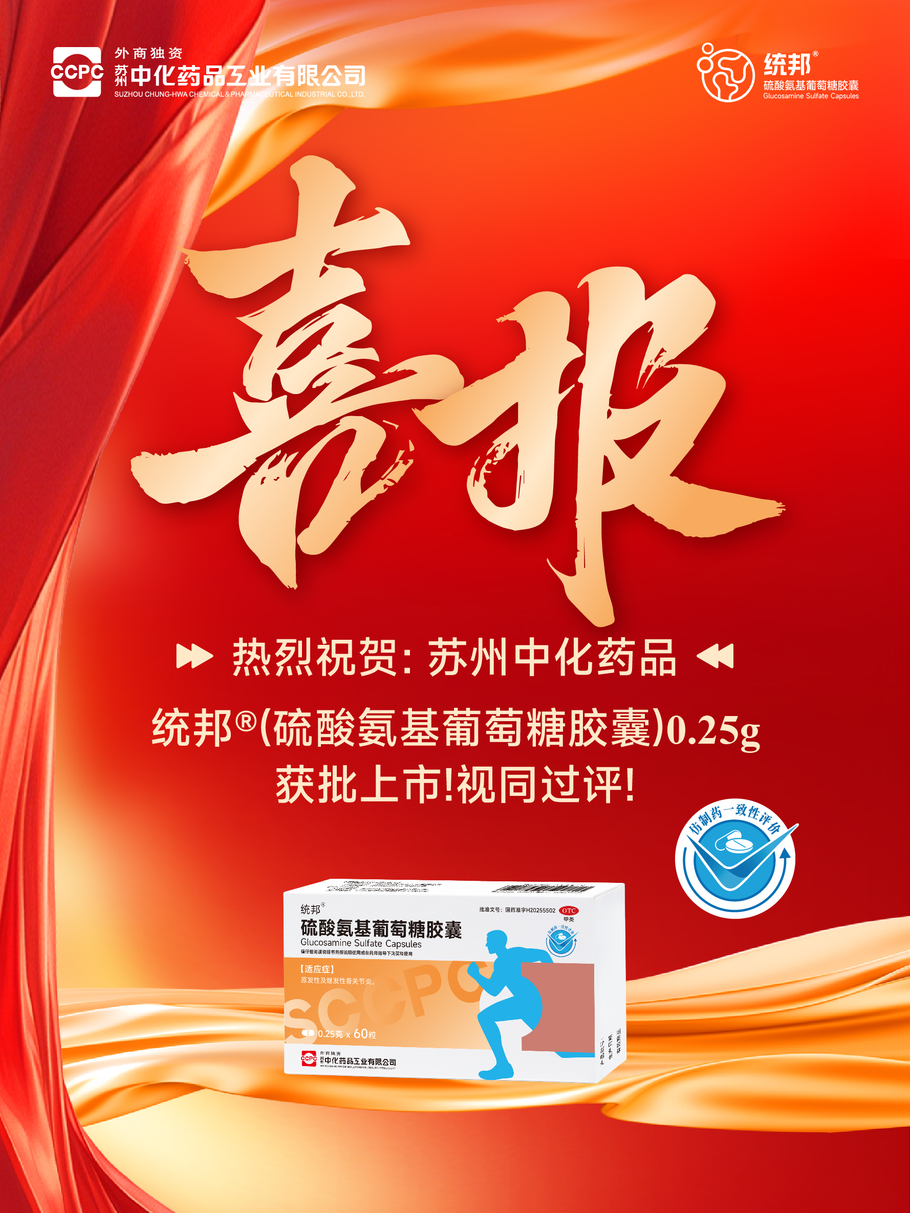 统邦硫酸氨基葡萄糖胶囊喜报