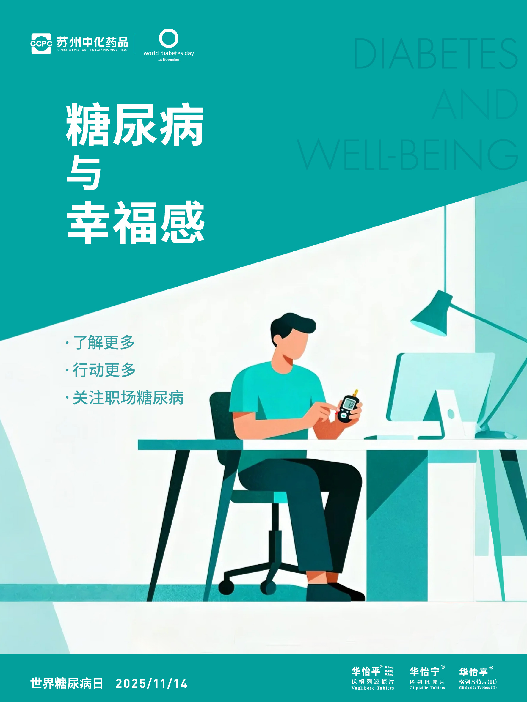 世界糖尿病日海报