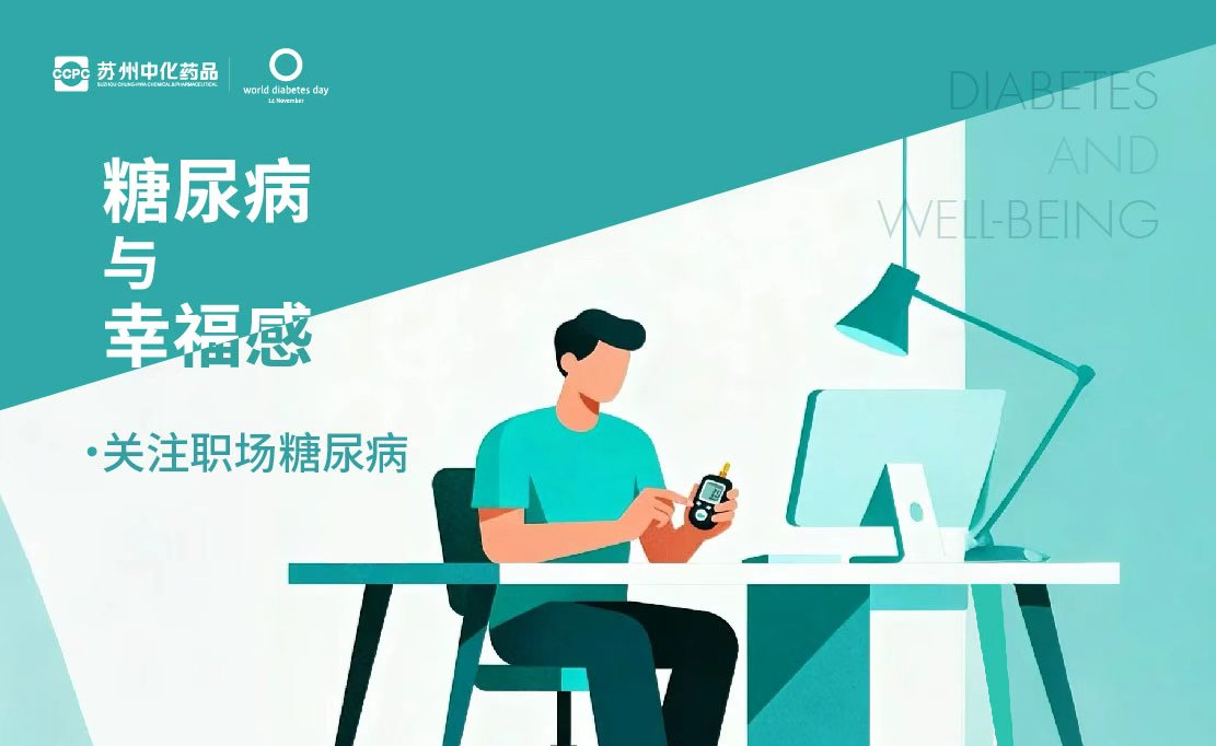 世界糖尿病日|守护血糖健康，苏州中化药品在行动