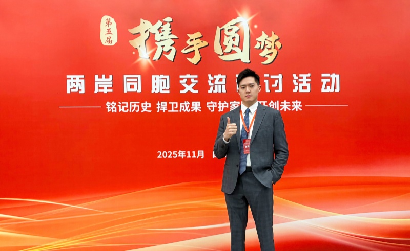 苏州中化药品董事暨副总经理受邀参加第五届“携手圆梦—两岸同胞交流研讨活动”