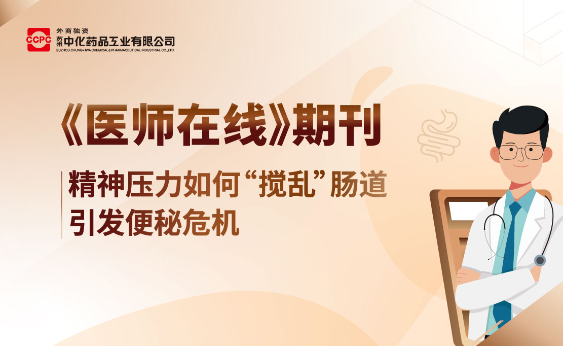 精神压力如何“搅乱”肠道，引发便秘危机