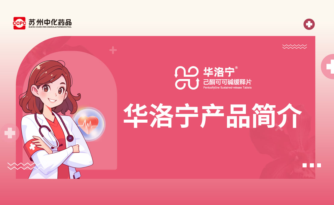 华洛宁产品简介