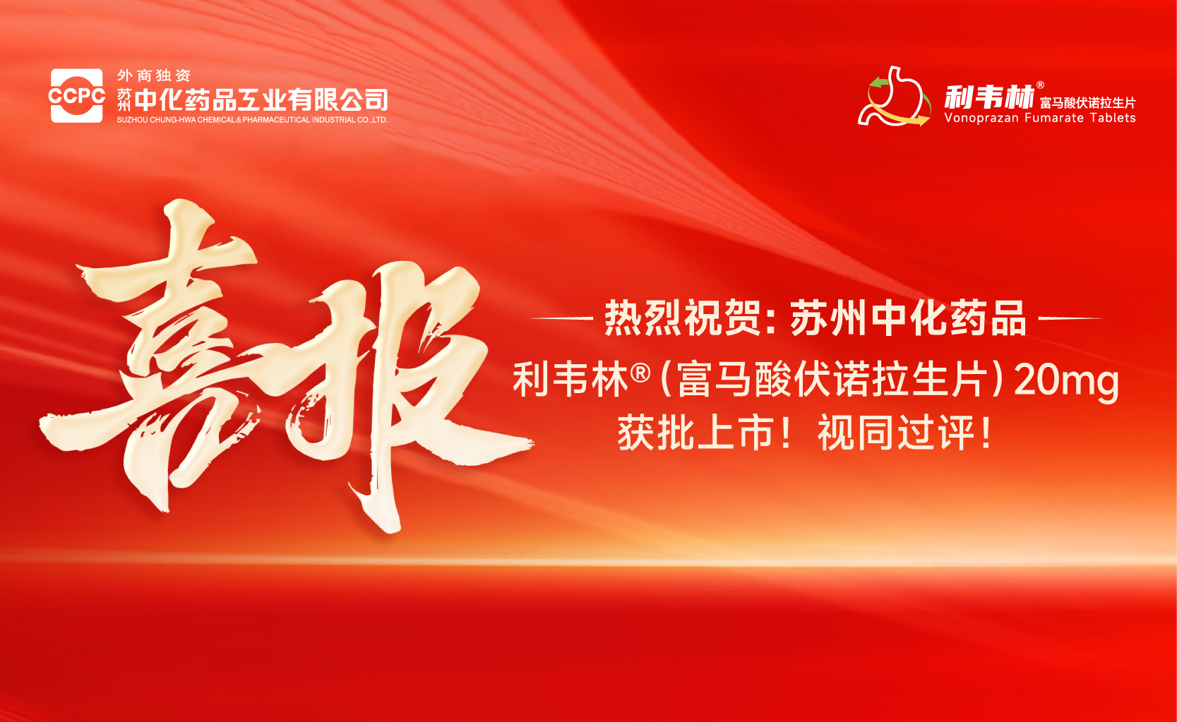 快速抑酸 轻松无幽 │ 苏州中化药品利韦林®（富马酸伏诺拉生片20mg）成功获批！