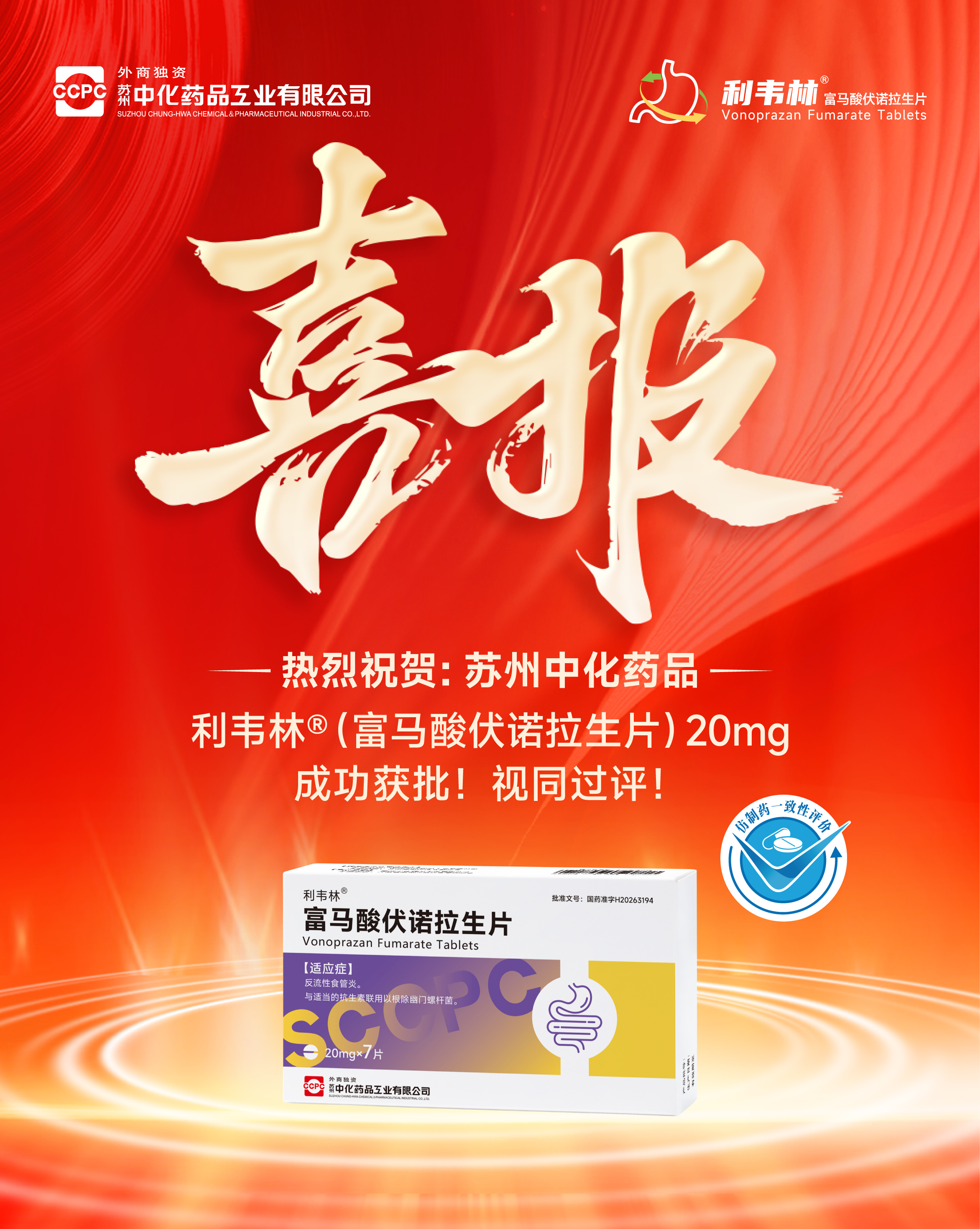 富马酸伏诺拉生