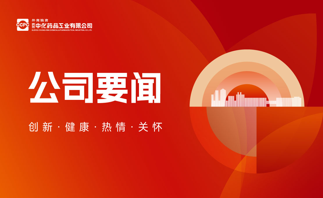 喜报 | 创新驱动发展，苏州中化药品再获“国家高新技术企业”认定！