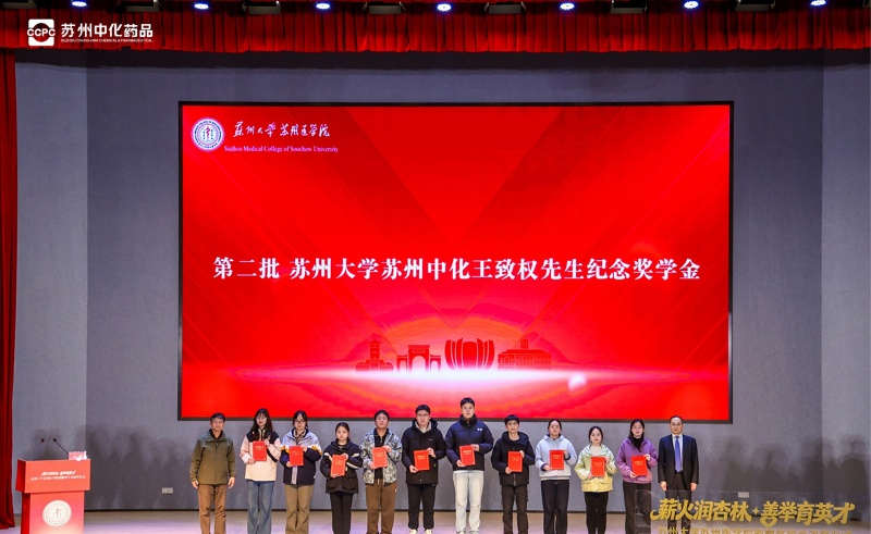 薪火润杏林，善举育英才 | 苏州中化药品三十载助力苏医学子
