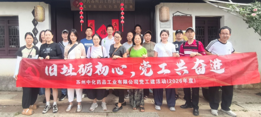 红色旧址砺初心 党工携手勇奋进 | 苏州中化药品党支部和工会组织红色教育基地研学活动