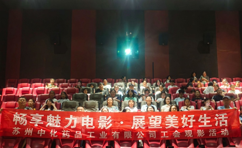 守住心中热爱，笃定坚持沉淀 | 苏州中化药品工会组织《功夫女足》观影活动