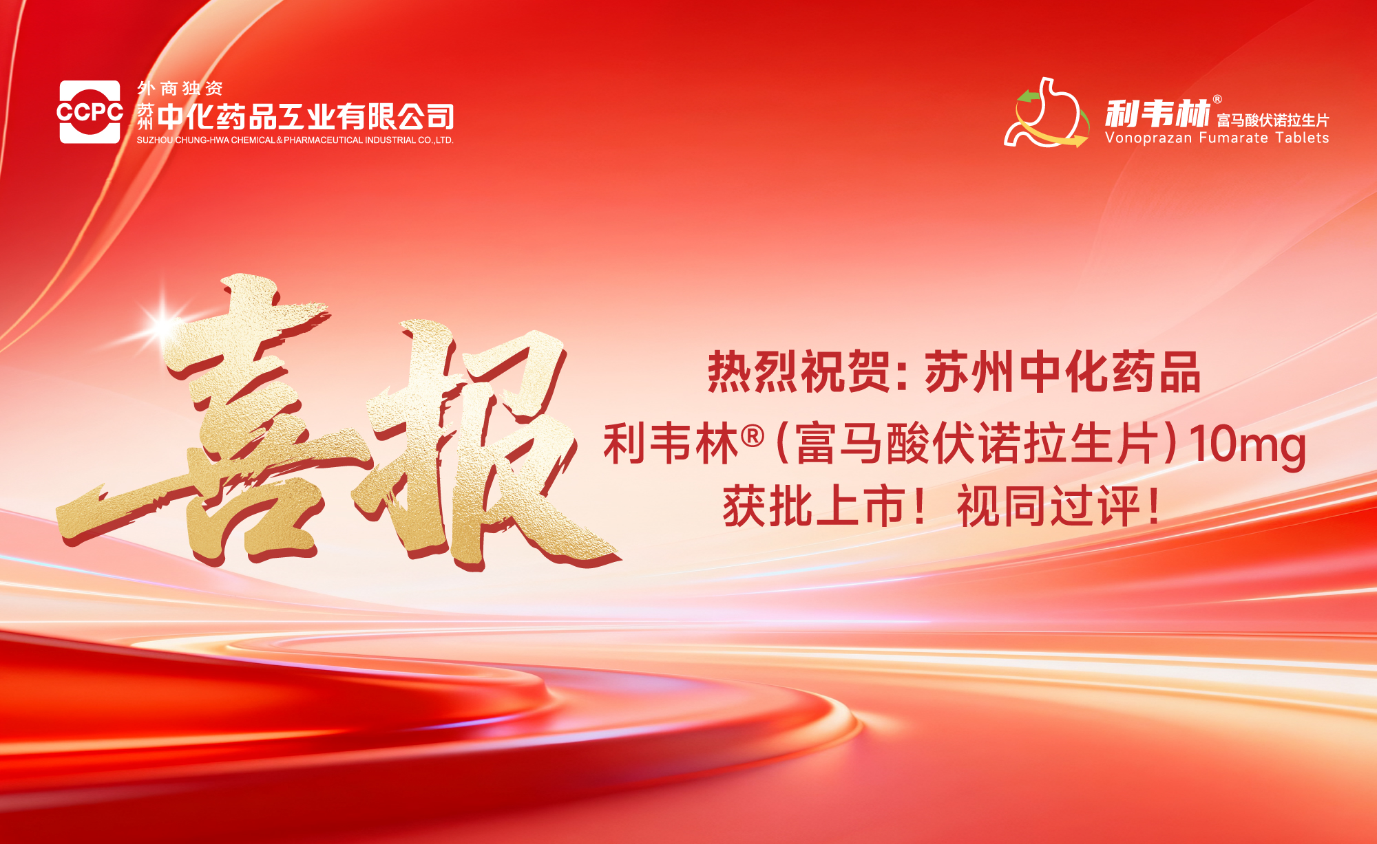 快速抑酸 轻松无幽 | 苏州中化药品利韦林®（富马酸伏诺拉生片10mg）获批！